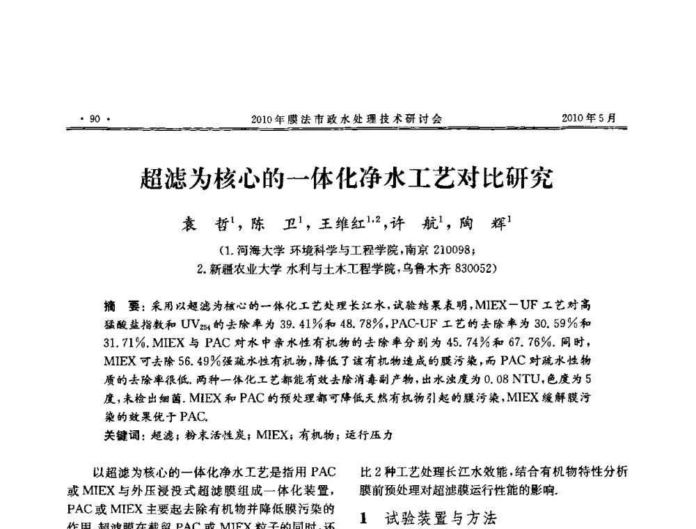 超滤为核心的一体化净水工艺对比研究 - 2010年膜法市政水处理技术研讨会