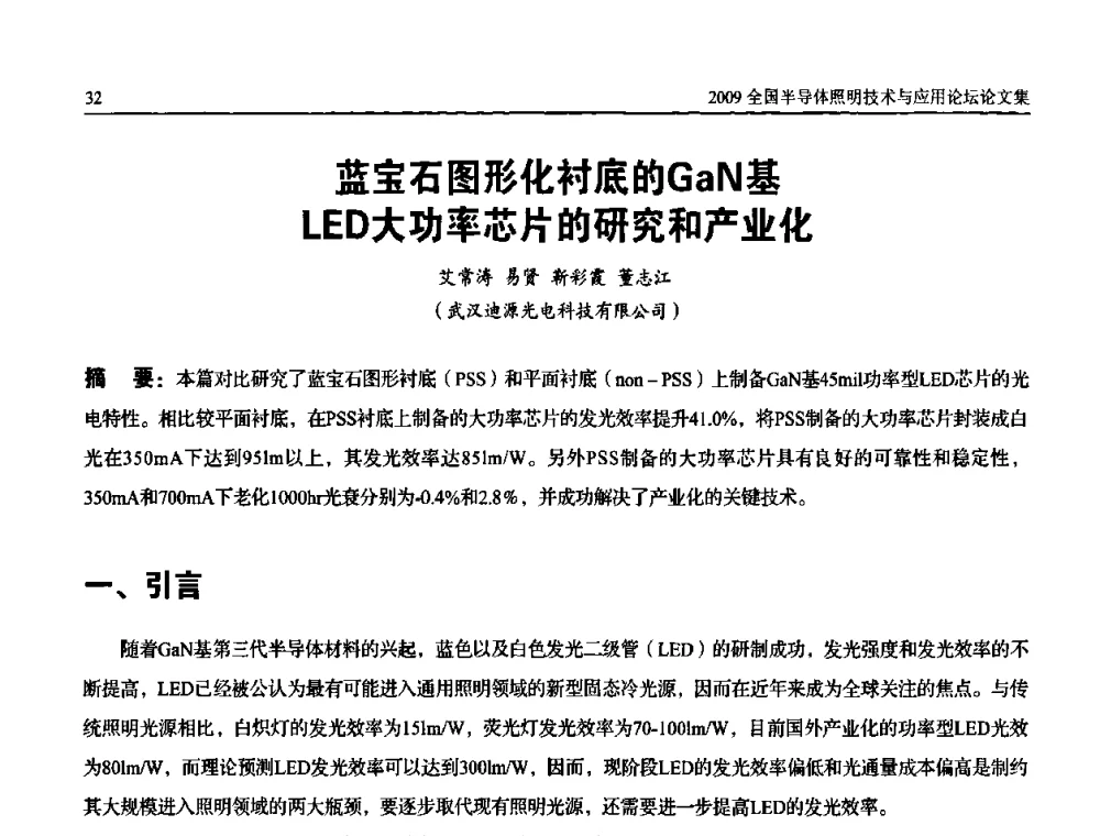 蓝宝石图形化衬底的GaN基LED大功率芯片的研究和产业化 - 第二届(2009)全国半导体照明技术与应用论坛