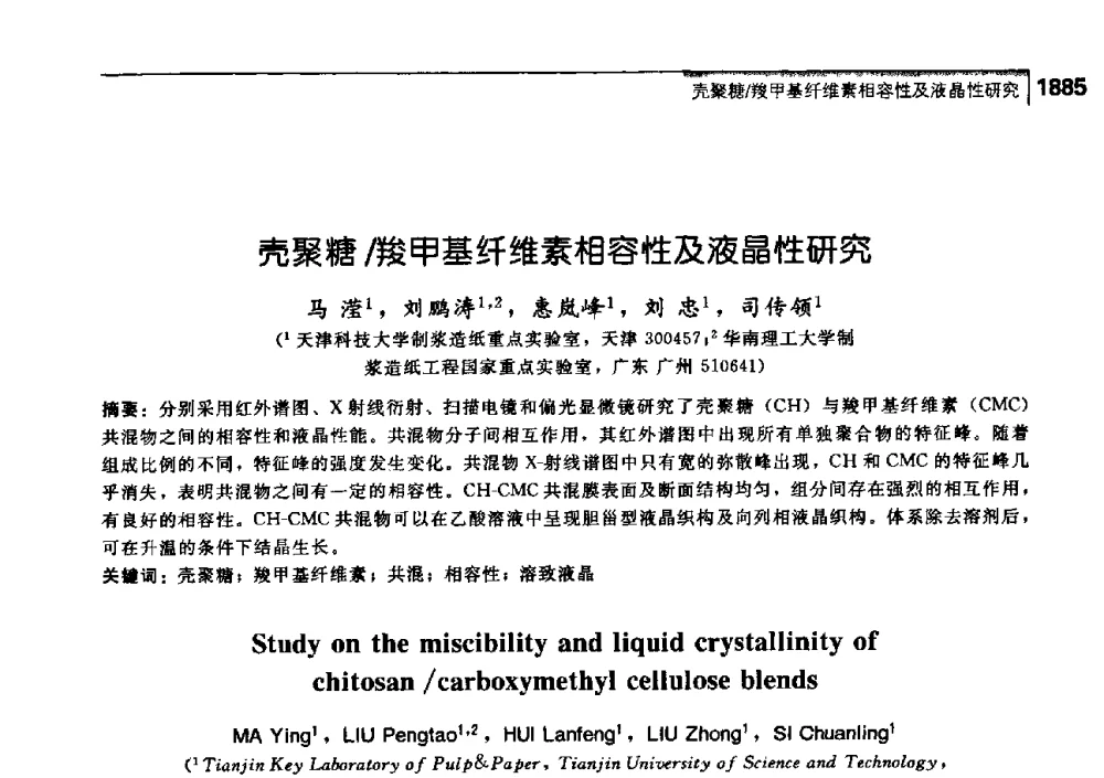 壳聚糖_羧甲基纤维素相容性及液晶性研究 - 中国工程院化工、冶金与材料工学部第七届学术会议