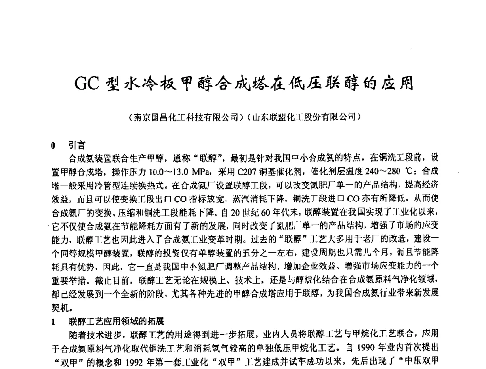 GC型水冷板甲醇合成塔在低压联醇的应用 - 2003年全国甲醇节能减排生产技术、甲醇下游产品产业化技术、二氧化碳回收利用技术、催化剂安全节能使用经验交流研讨会