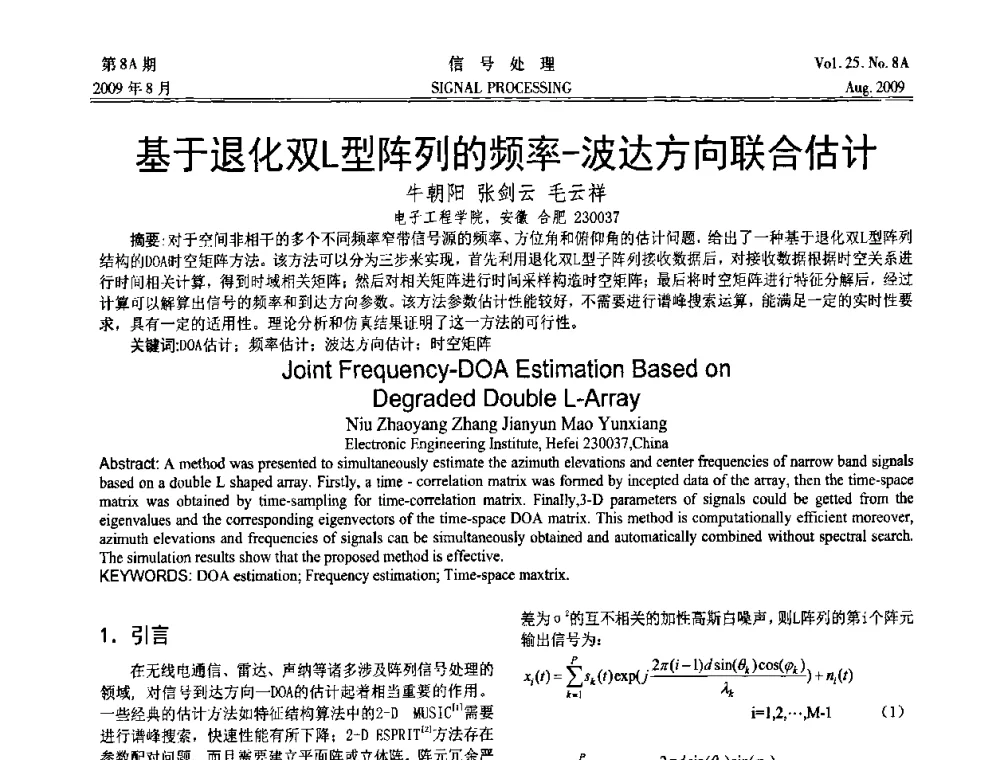 基于退化双L型阵列的频率-波达方向联合估计 - 第十四届全国信号处理学术年会