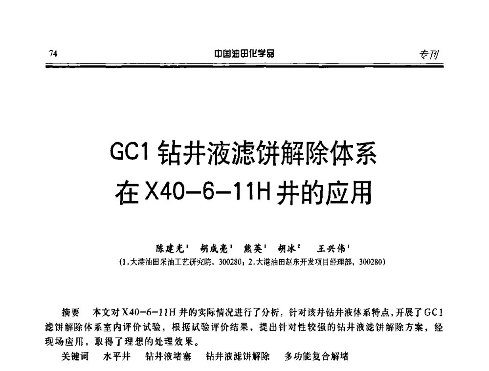 GC1钻井液滤饼解除体系在X40-6-11H井的应用 - 第九届中国油田化学品开发应用研讨会暨全国油田化学品行业联合会年会