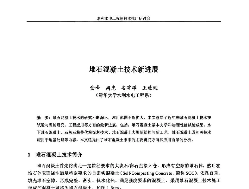 堆石混凝土技术新进展 - 水利水电工程新技术推广研讨会暨中国水利学会水工结构专业委员会第九次年会