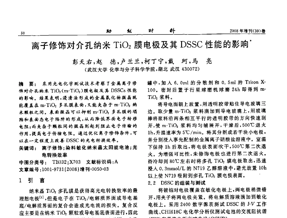 离子修饰对介孔纳米TiO2膜电极及其DSSC性能的影响 - 二〇〇八全国功能材料科技与产业高层论坛