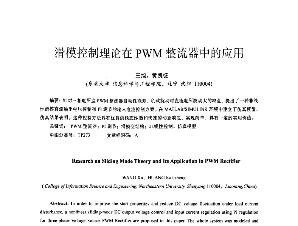 滑模控制理论在PWM整流器中的应用 - 第十四届全国电气自动化与电控系统学术年会