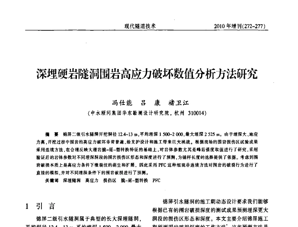 深埋硬岩隧洞围岩高应力破坏数值分析方法研究 - 中国土木工程学会第十四届年会暨隧道及地下工程分会第十六届年会