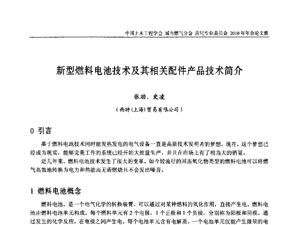 新型燃料电池技术及其相关配件产品技术简介 - 2010中国土木工程学会城市燃气分会应用专业委员会年会