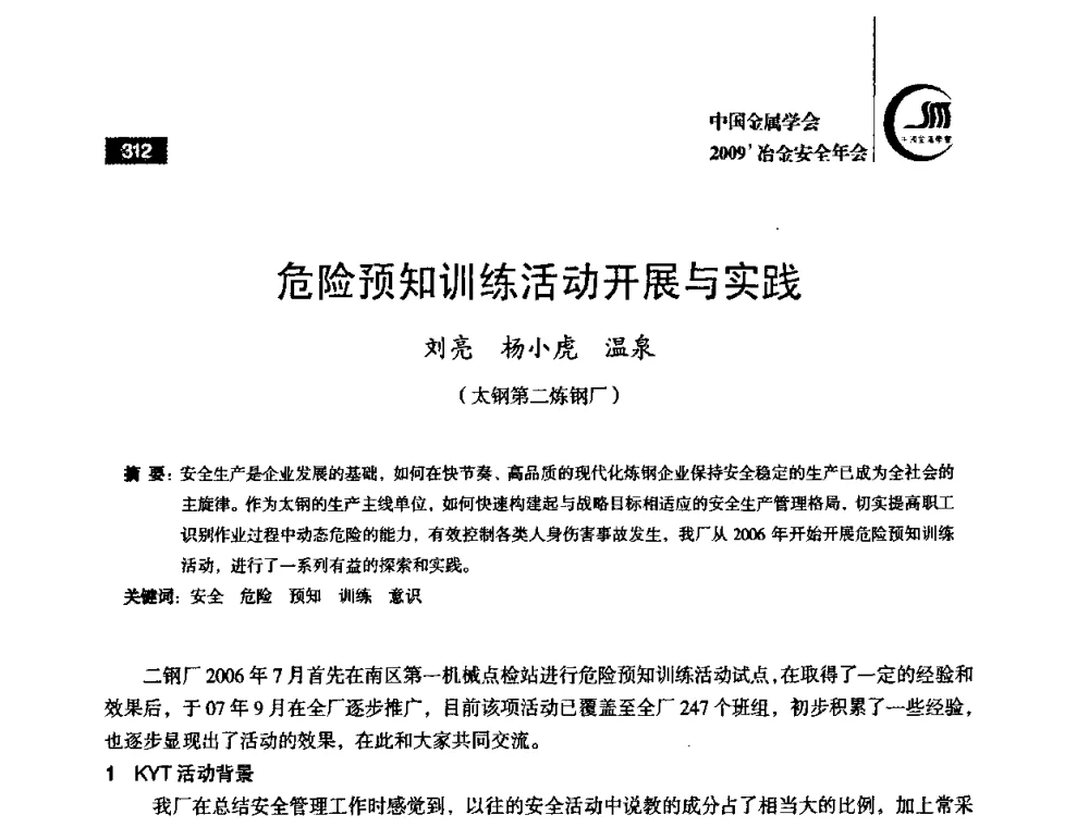 危险预知训练活动开展与实践 - 2009’中国金属学会冶金安全年会