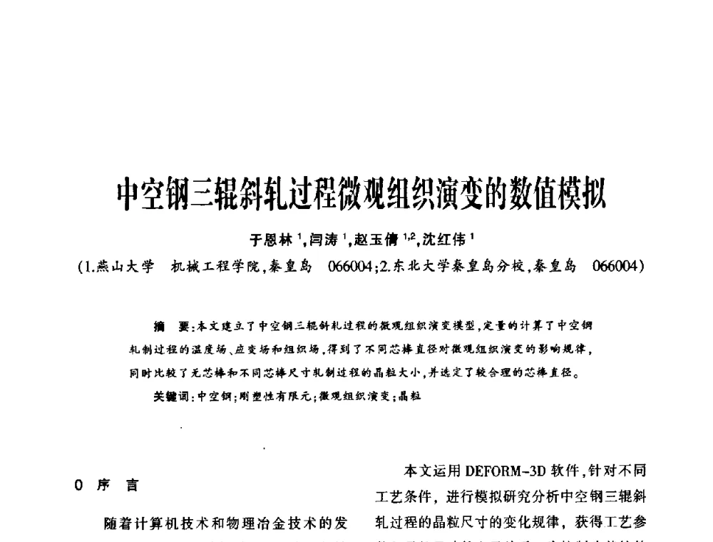 中空钢三辊斜轧过程微观组织演变的数值模拟 - 第十五届全国钎钢钎具年会
