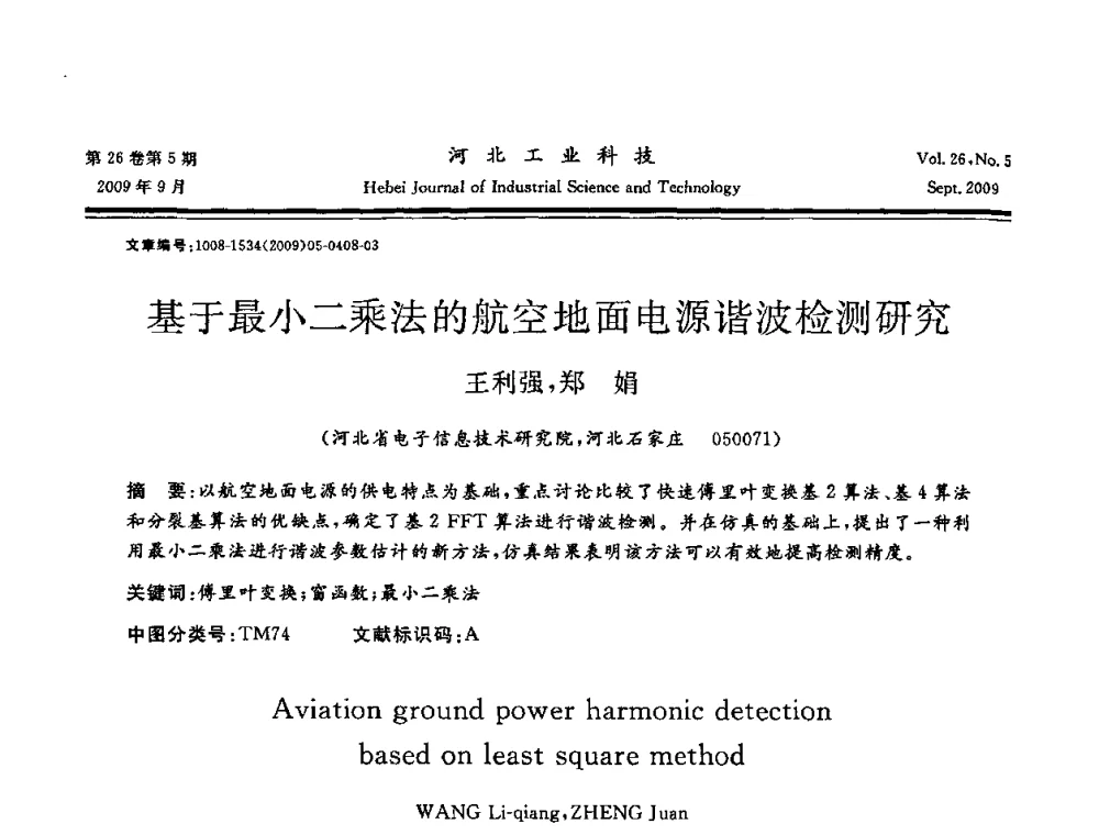 基于最小二乘法的航空地面电源谐波检测研究 - 河北省自动化学会 河北省CAD研究会 河北省电子学会 河北省计算机学会 河北省人工智能学会 河北省软件与信息服务业协会2009年联合学术年会