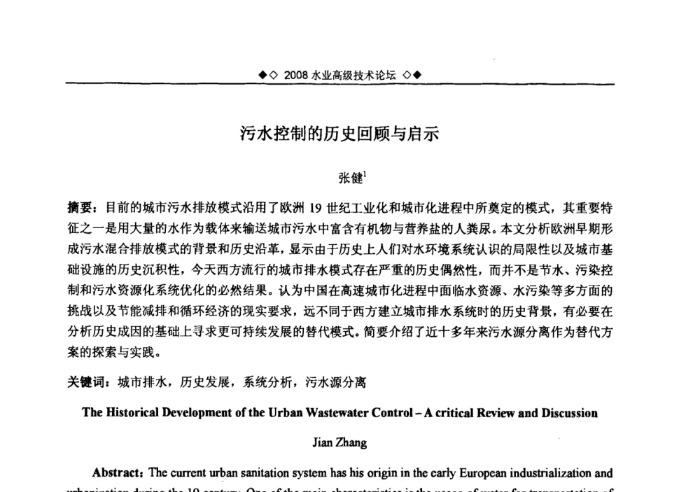 污水控制的历史回顾与启示 - 中国水网2008水业高级技术论坛