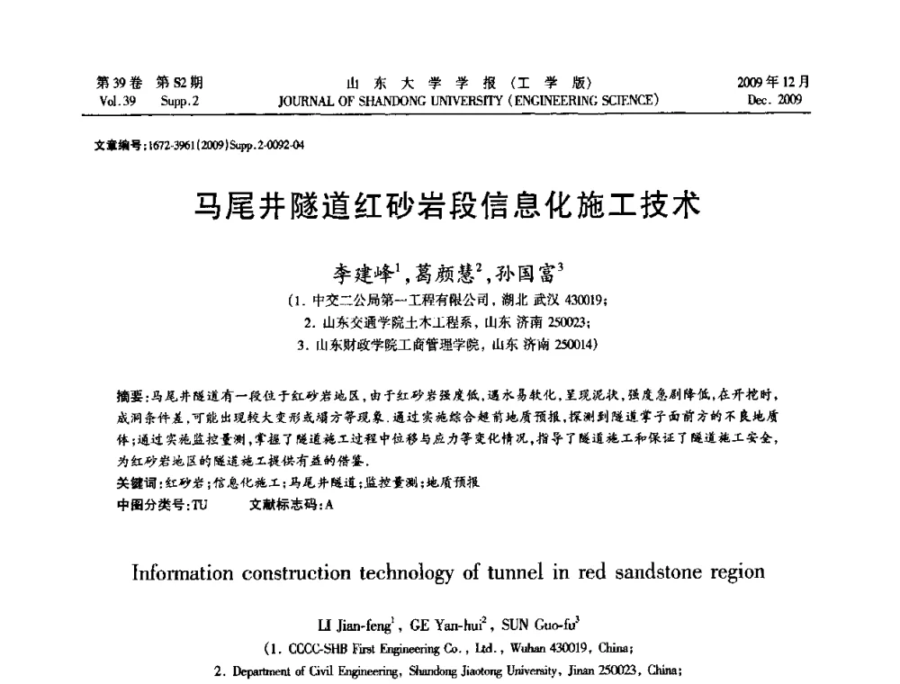 马尾井隧道红砂岩段信息化施工技术 - 全国地下工程超前地质预报与灾害治理学术及技术研讨会
