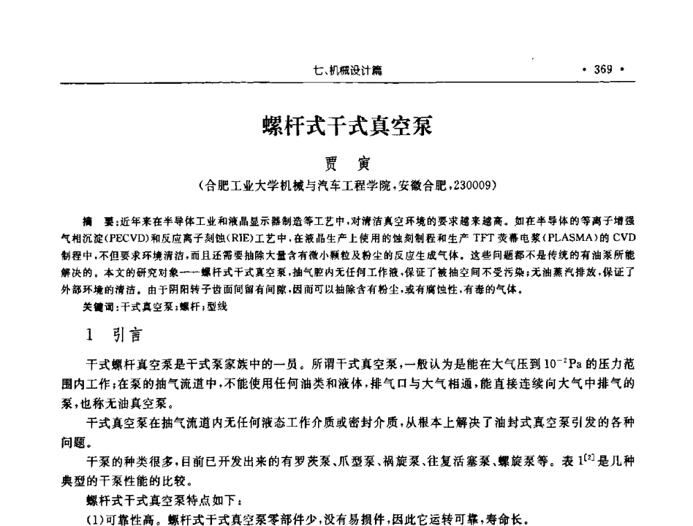 螺杆式干式真空泵 - 2008年安徽省科协年会机械工程分年会