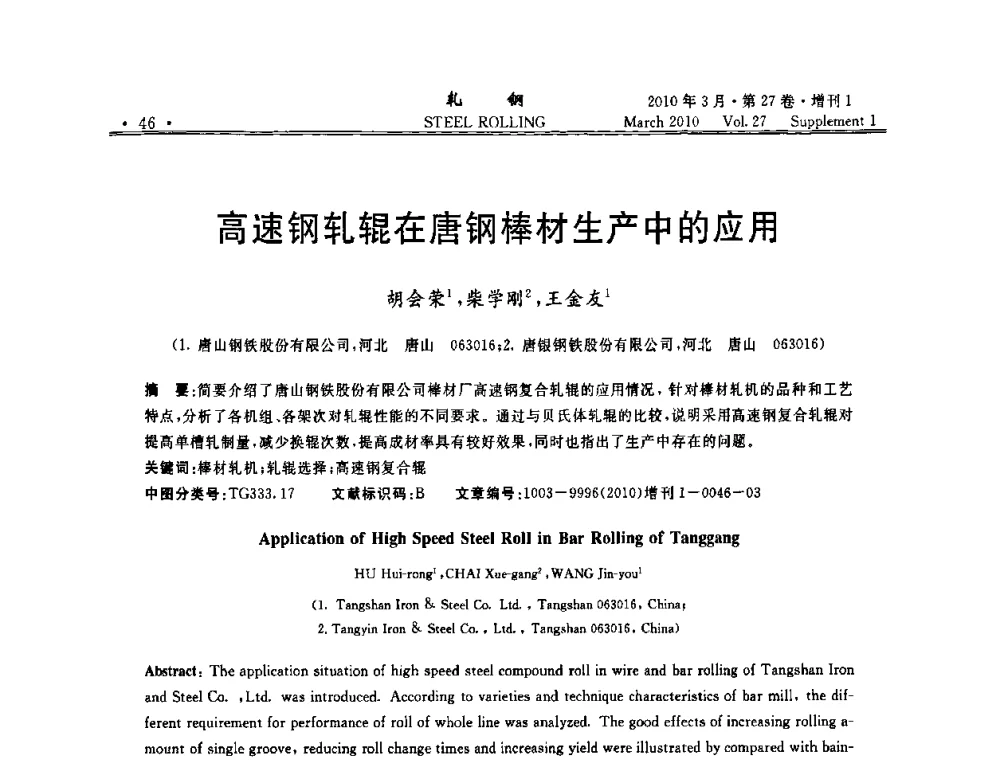 高速钢轧辊在唐钢棒材生产中的应用 - 第二届全国线棒材轧机用高速钢轧辊使用技术研讨会