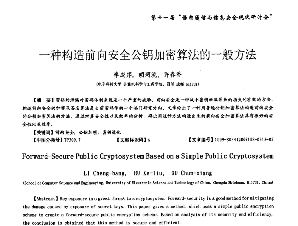 一种构造前向安全公钥加密算法的一般方法 - 第十一届保密通信与信息安全现状研讨会