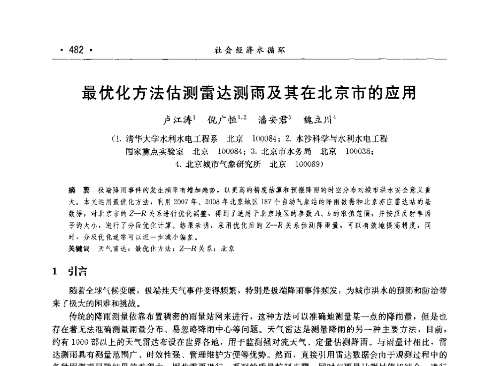 最优化方法估测雷达测雨及其在北京市的应用 - 第八届中国水论坛
