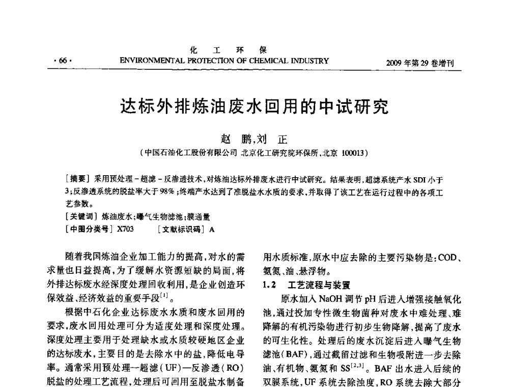 达标外排炼油废水回用的中试研究 - 石化行业节水减排技术专题研讨会