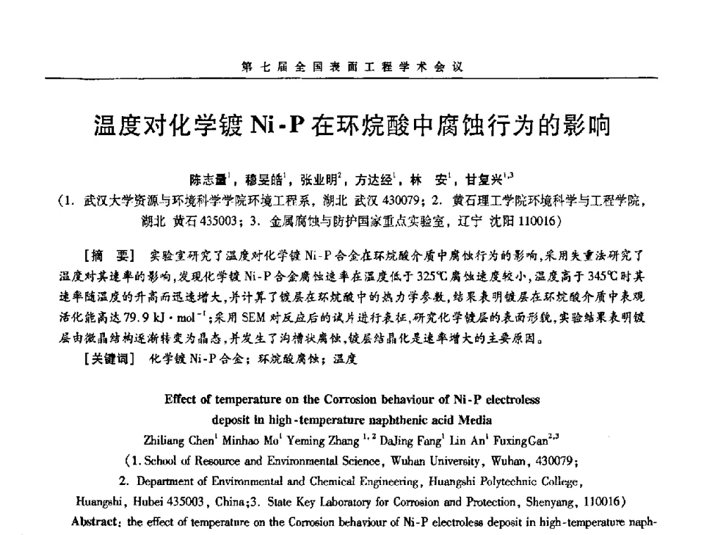 温度对化学镀Ni-P在环烷酸中腐蚀行为的影响 - 第7届全国表面工程学术会议暨第二届表面工程青年学术论坛