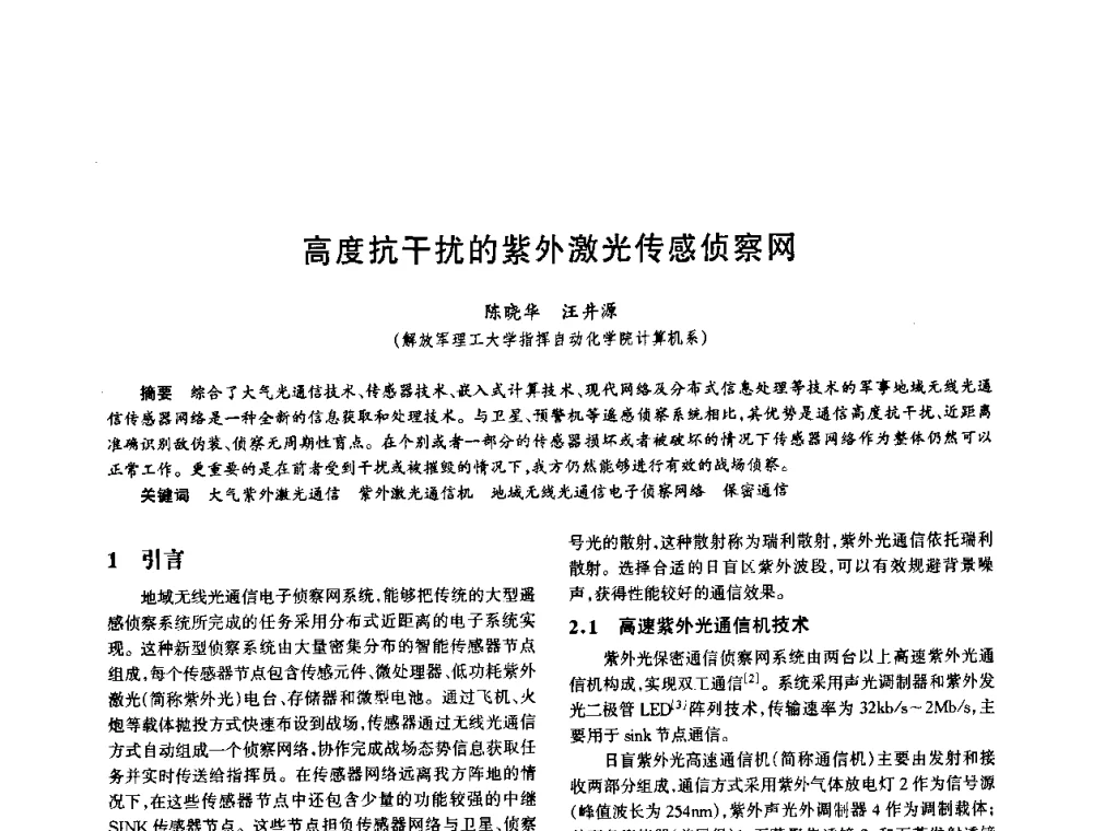 高度抗干扰的紫外激光传感侦察网 - 中国电子学会电子系统工程分会第十五届信息化理论学术研讨会
