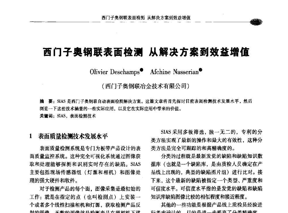 西门子奥钢联表面检测从解决方案到效益增值 - 2009年汽车用钢生产及应用技术国际研讨会