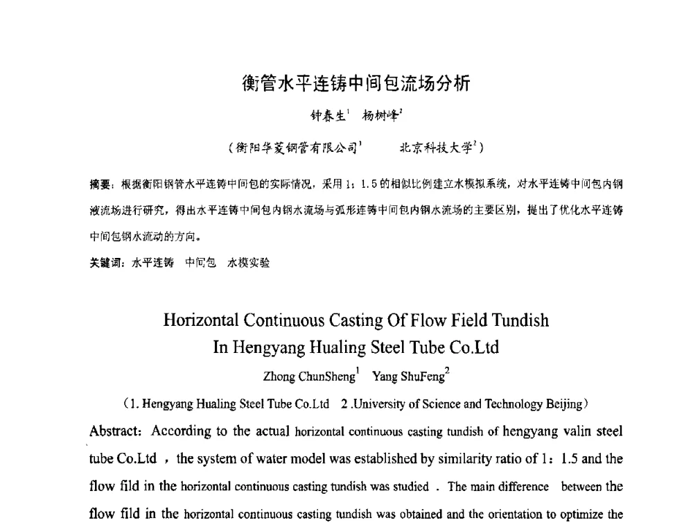 衡管水平连铸中间包流场分析 - 中国金属学会连铸分会2009年连铸工艺技术研讨会