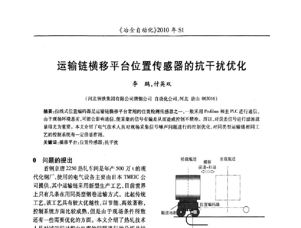 运输链横移平台位置传感器的抗干扰优化 - 全国冶金自动化信息网2010年会