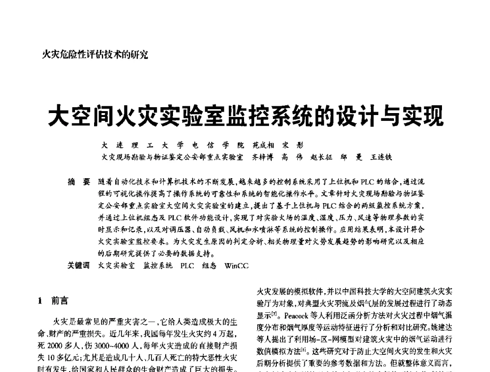 大空间火灾实验室监控系统的设计与实现 - 中国消防协会电气防火专业委员会2008年电气防火学术会议