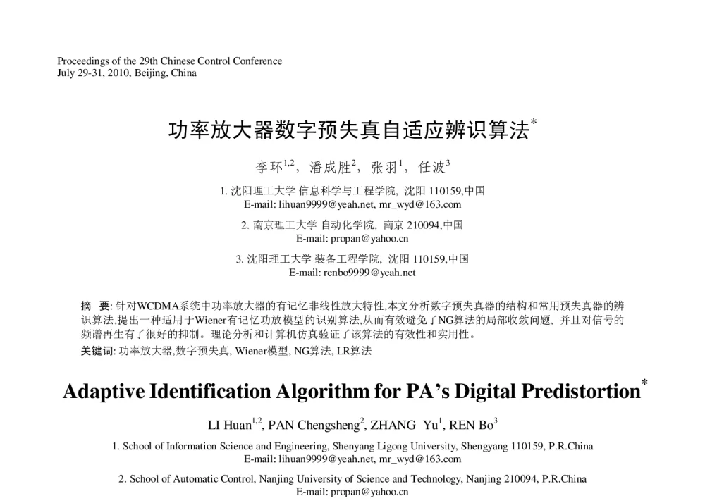 功率放大器数字预失真自适应辨识算法 - 第29届中国控制会议