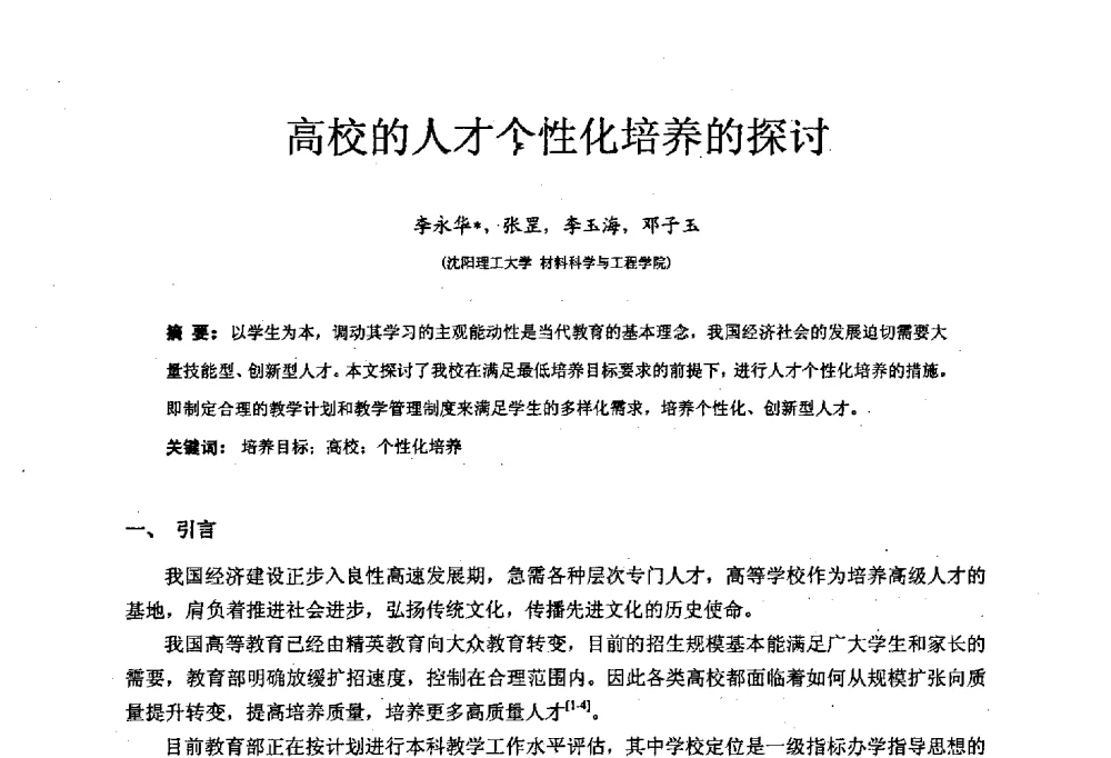 高校的人才个性化培养的探讨 - 中国机械工业教育协会材料成型及控制学科教学委员会2008年度工作会议