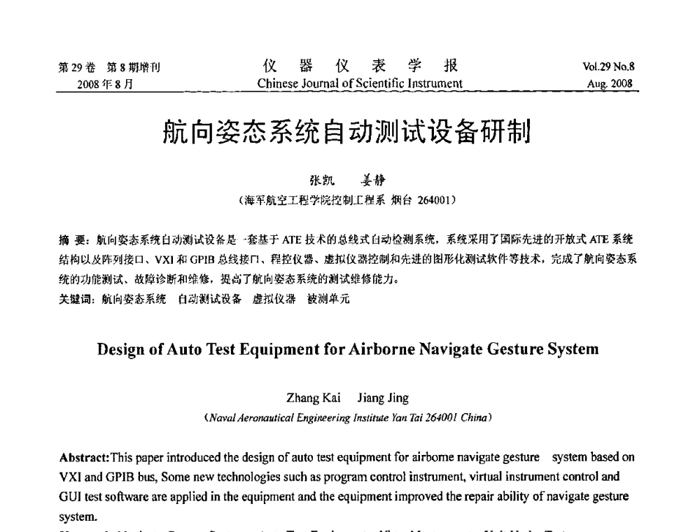 航向姿态系统自动测试设备研制 - 第三届全国虚拟仪器学术交流大会
