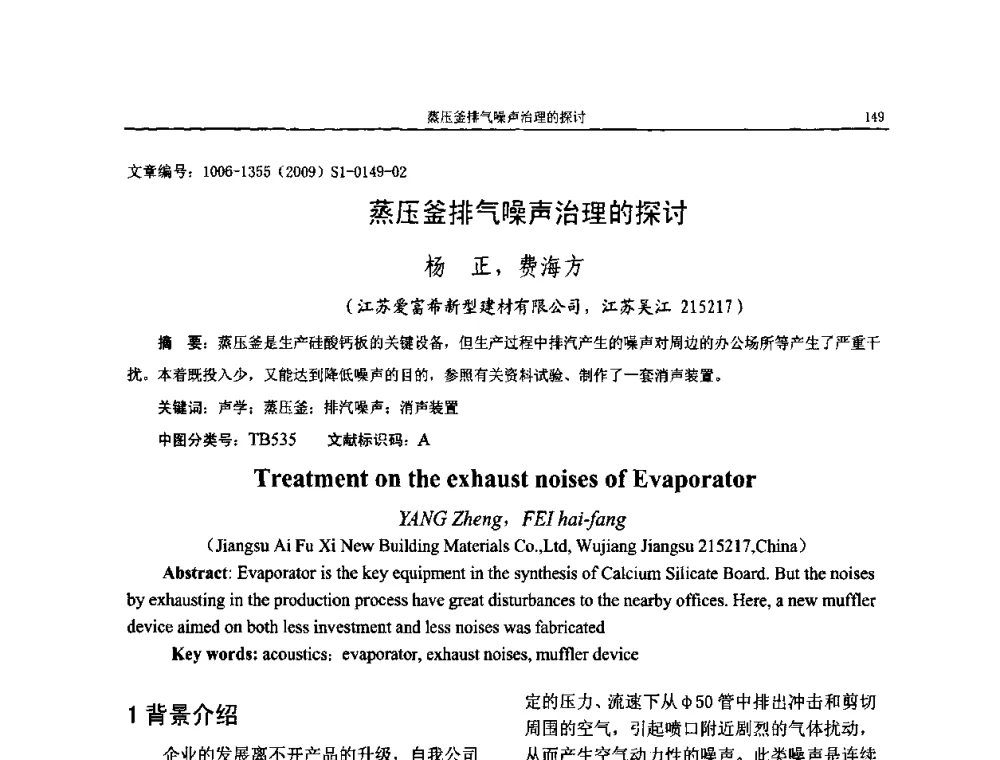 蒸压釜排气噪声治理的探讨 - 第十一届全国噪声与振动控制工程学术会议