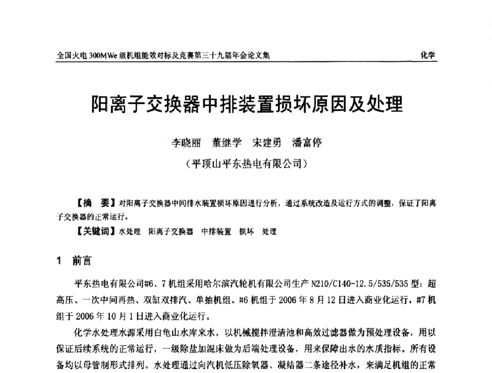 阳离子交换器中排装置损坏原因及处理 - 全国火电300MWe级机组能效对标及竞赛第三十九届年会