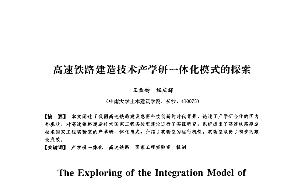 高速铁路建造技术产学研一体化模式的探索 - 中国建筑学会工程管理分会2009年学术年会