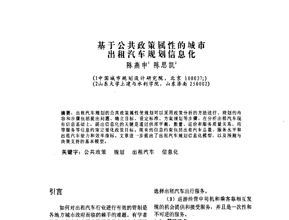 基于公共政策属性的城市出租汽车规划信息化 - 2010中国城市规划信息化年会