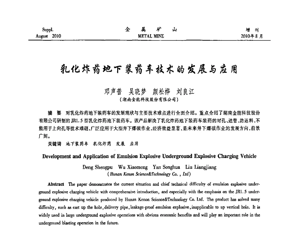 乳化炸药地下装药车技术的发展与应用 - 2010中国矿业科技大会