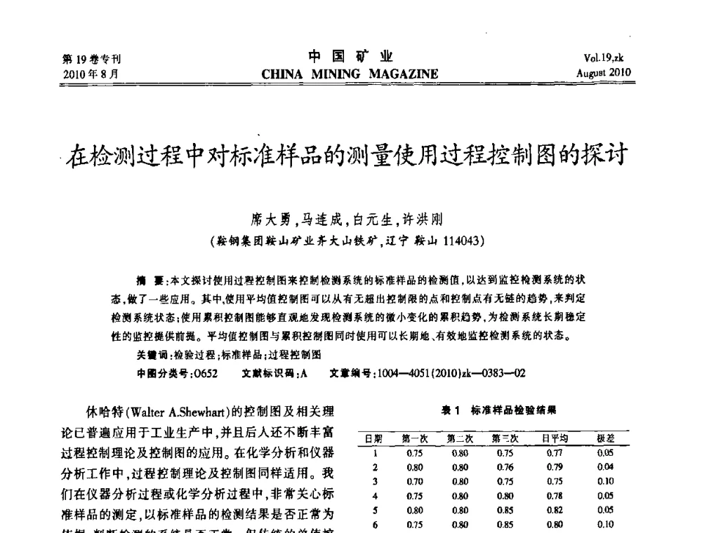 在检测过程中对标准样品的测量使用过程控制图的探讨 - 2010年全国采矿科学技术高峰论坛