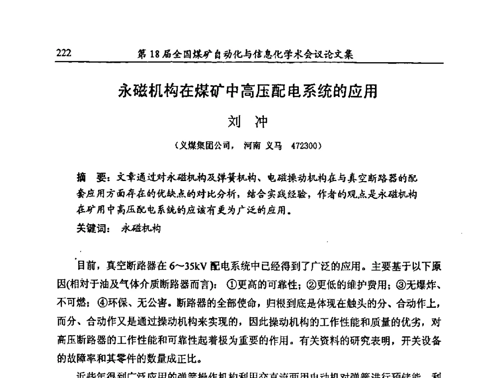 永磁机构在煤矿中高压配电系统的应用 - 第18届全国煤矿自动化与信息化学术会议