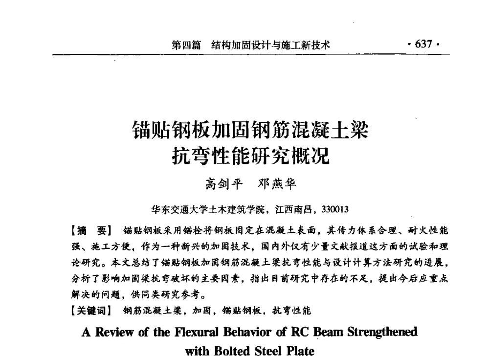 锚贴钢板加固钢筋混凝土梁抗弯性能研究概况 - 第九届全国建筑物鉴定与加固改造学术会议