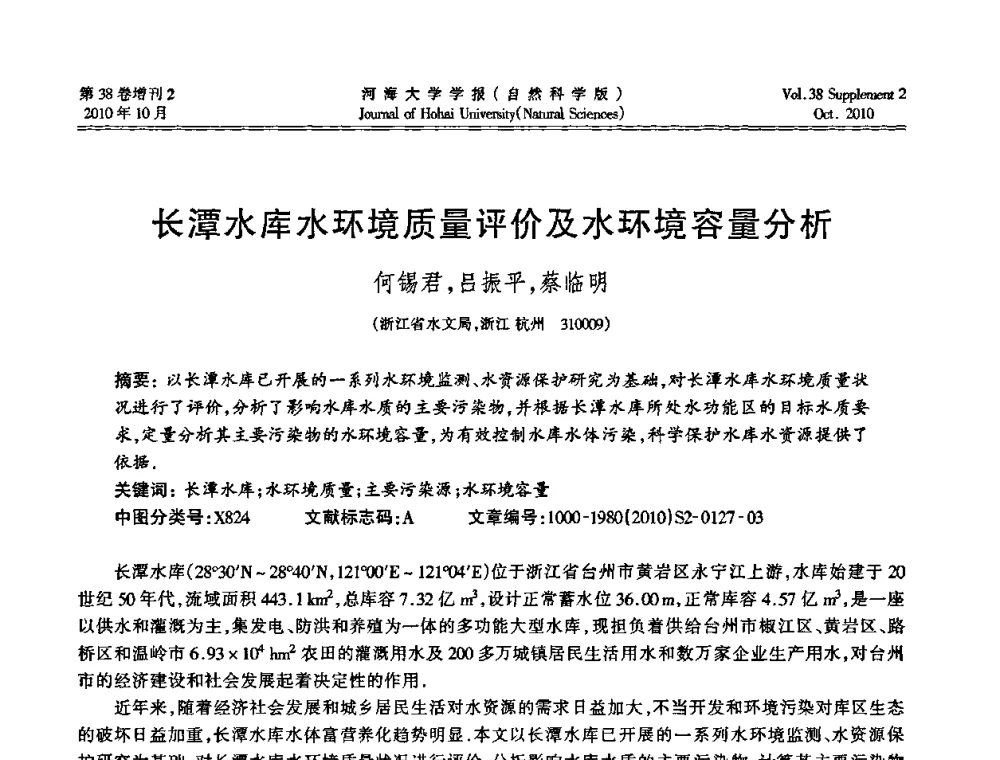 长潭水库水环境质量评价及水环境容量分析 - 首届中国原水论坛
