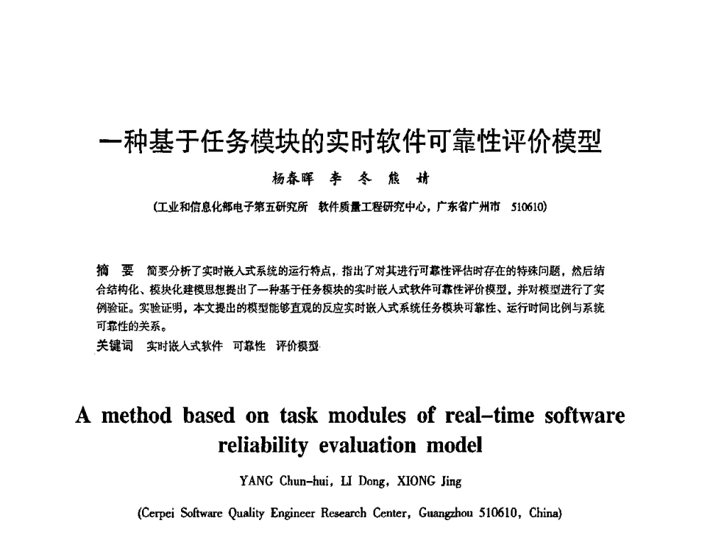 一种基于任务模块的实时软件可靠性评价模型 - 2010中国电子学会可靠性分会第十五届可靠性学术年会