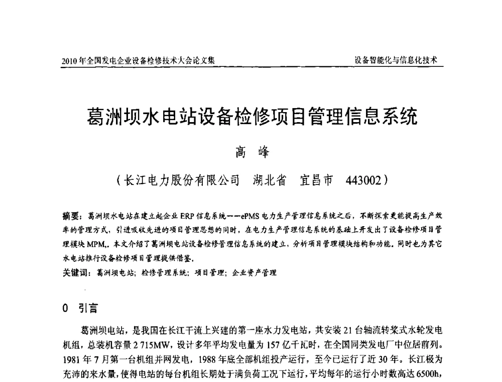 葛洲坝水电站设备检修项目管理信息系统 - 2010年全国发电企业设备检修技术大会