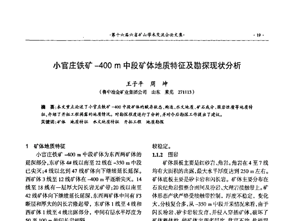 小官庄铁矿-400 m中段矿体地质特征及勘探现状分析 - 第十六届六省矿山学术交流会