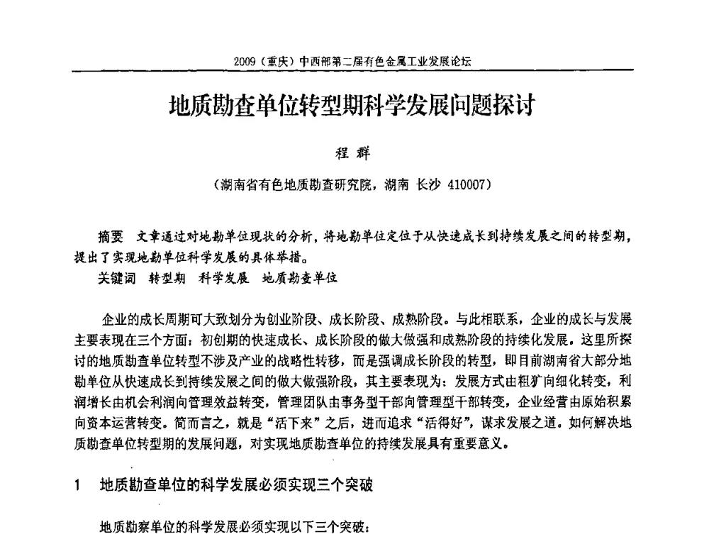 地质勘查单位转型期科学发展问题探讨 - 2009(重庆)中西部第二届有色金属工业发展论坛