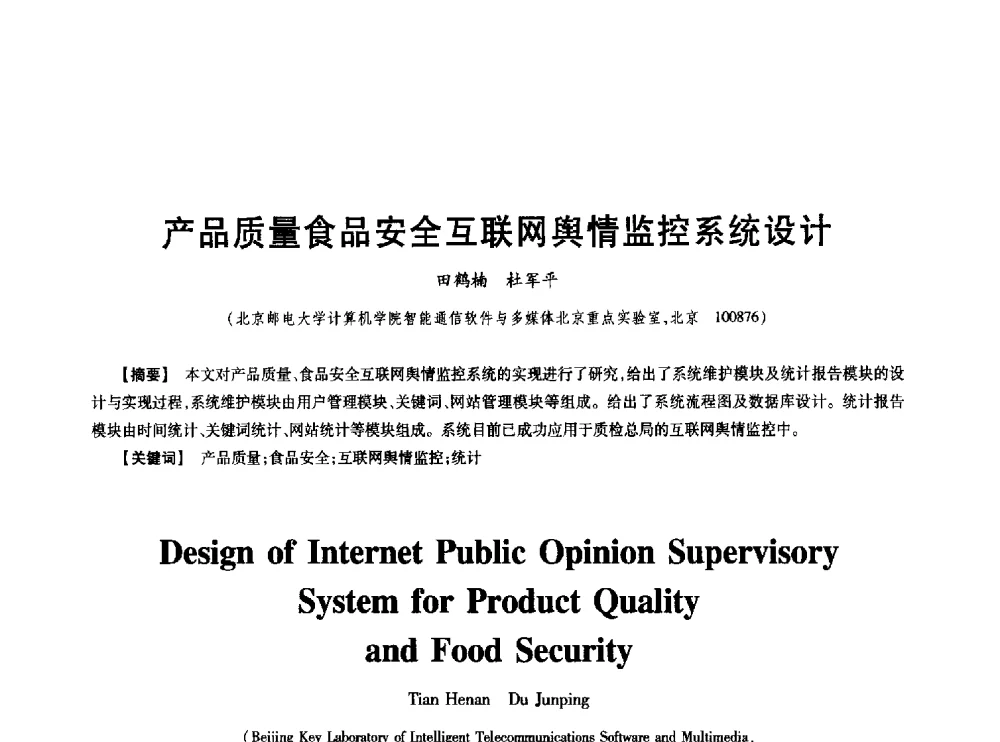 产品质量食品安全互联网舆情监控系统设计 - 中国电子学会第十七届信息论学术年会