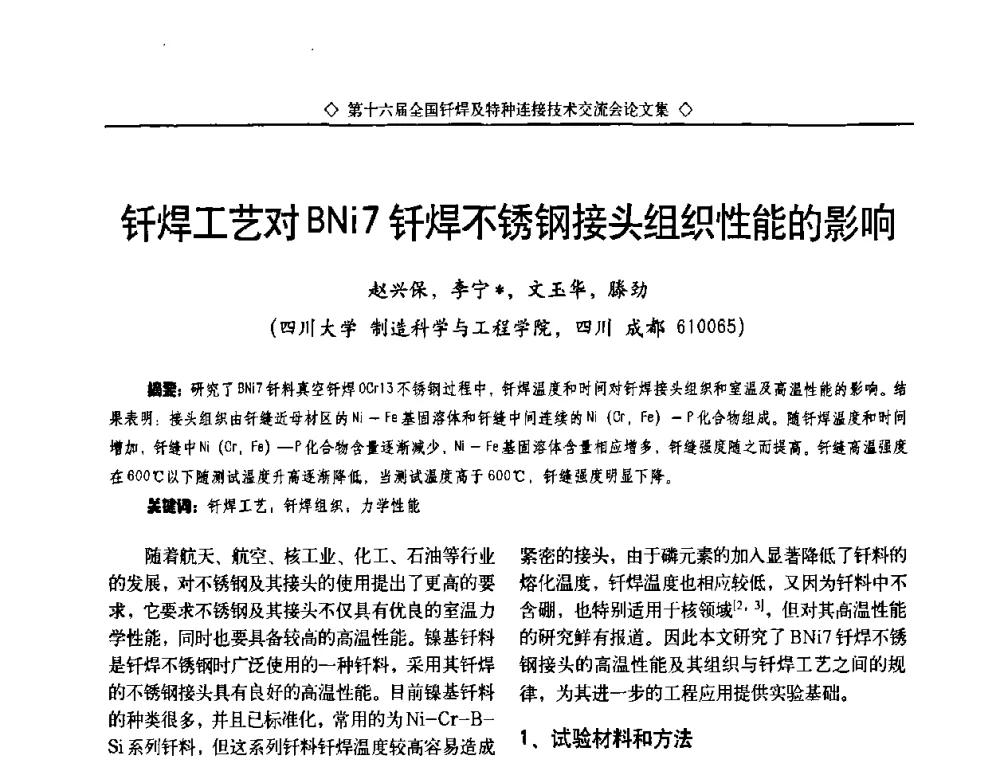 钎焊工艺对BNi7钎焊不锈钢接头组织性能的影响 - 第十六届全国钎焊及特种连接技术交流会