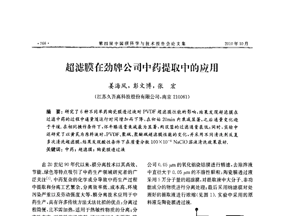 超滤膜在劲牌公司中药提取中的应用 - 第四届中国膜科学与技术报告会