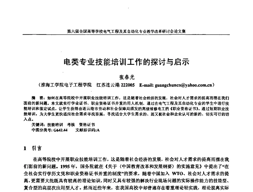 电类专业技能培训工作的探讨与启示 - 第六届全国高等学校电气工程及其自动化专业教学改革研讨会
