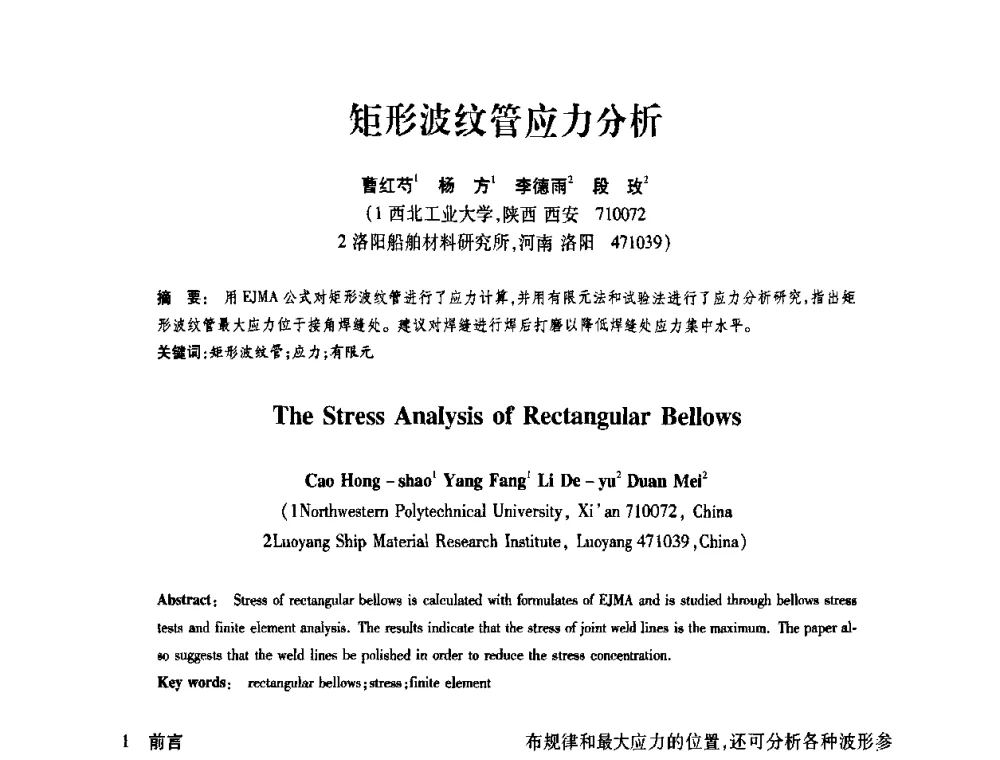 矩形波纹管应力分析 - 第十届全国膨胀节学术会议
