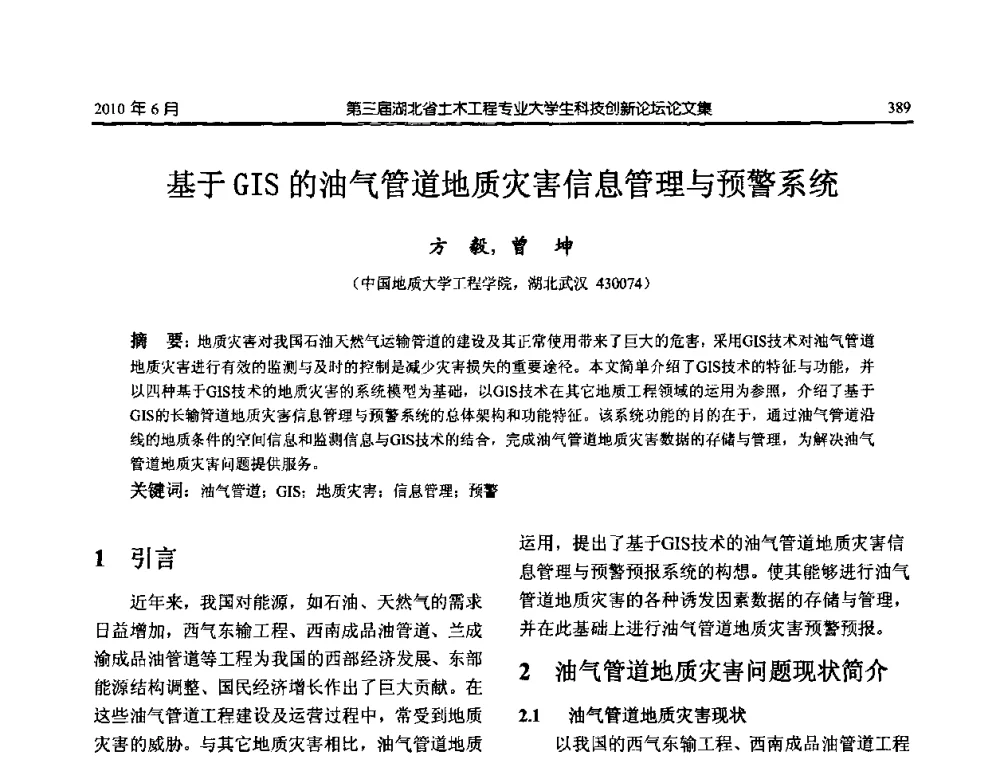 基于GIS的油气管道地质灾害信息管理与预警系统 - 第三届湖北省土木工程专业大学生科技创新论坛