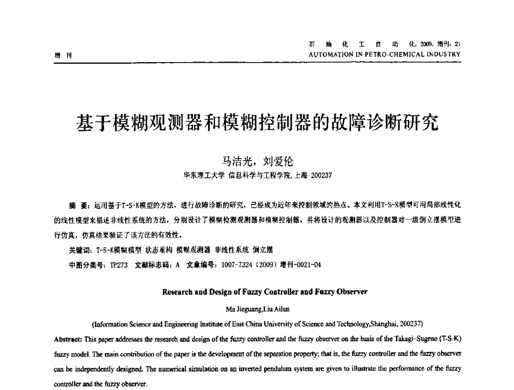 基于模糊观测器和模糊控制器的故障诊断研究 - 2009年中国化工学会化工自动化及仪表专业委员会学术年会